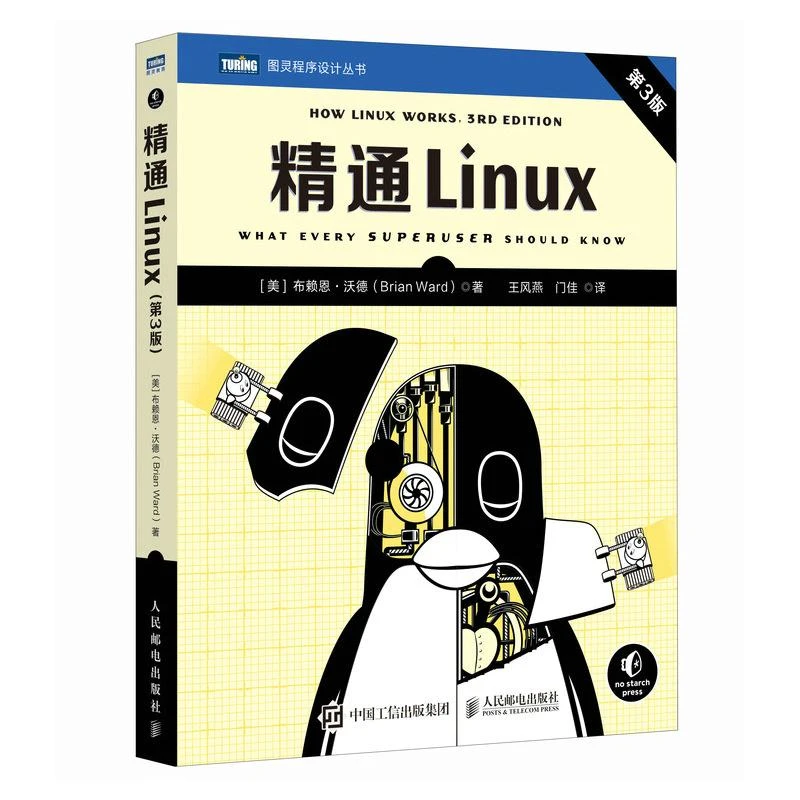 精通Linux（第3版） Linux操作系统Linux开发系统管理系统开发计