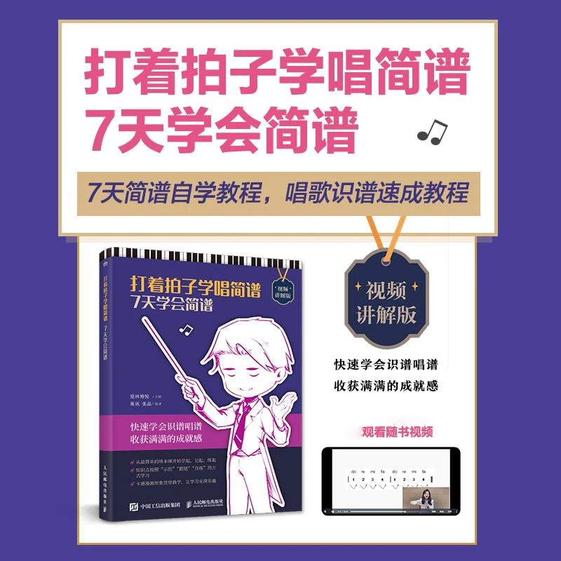 打着拍子学唱简谱 7天学会简谱 视频讲解版 成人学音乐简谱自学入