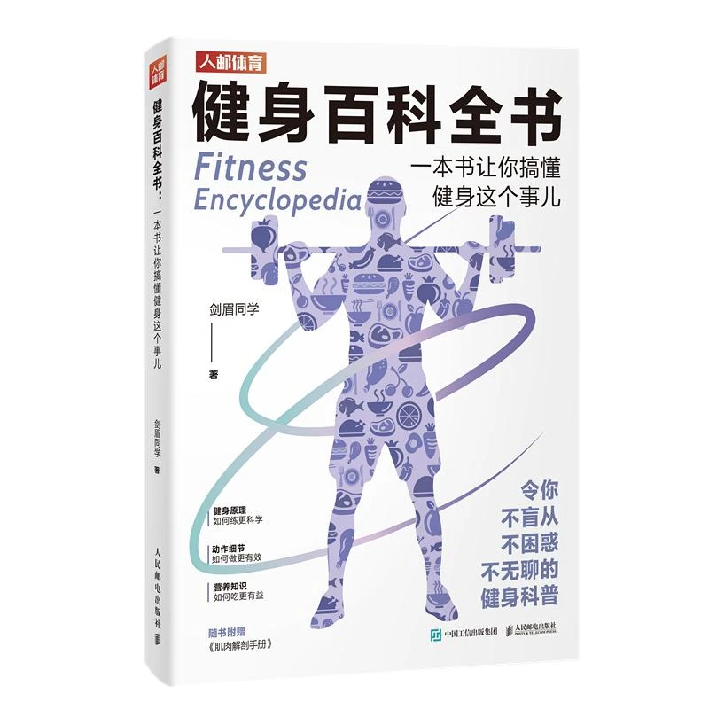 【卞瑞英推荐】健身百科全书 一本书让你搞懂健身这个事