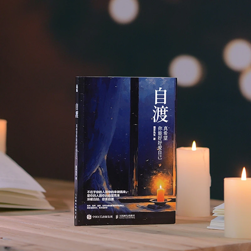 【官方正版】自渡：真希望你能好好爱自己 墨多先生 心理学书籍女性