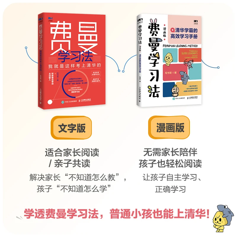 费曼学习法普通版+漫画版 多SKU