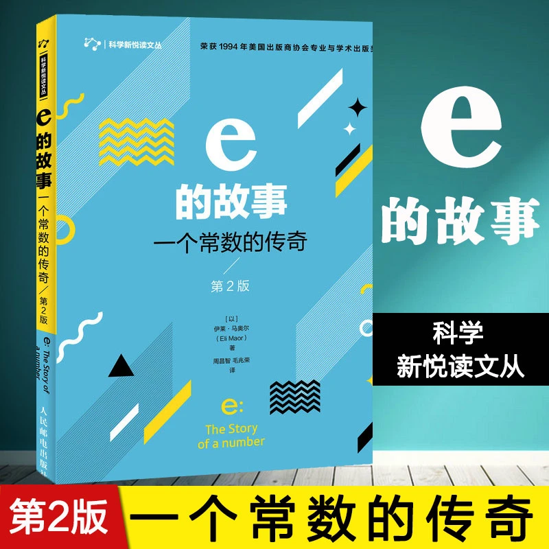 e的故事 一个常数的传奇 第2版  数学 数学史 数学思想  一个优美