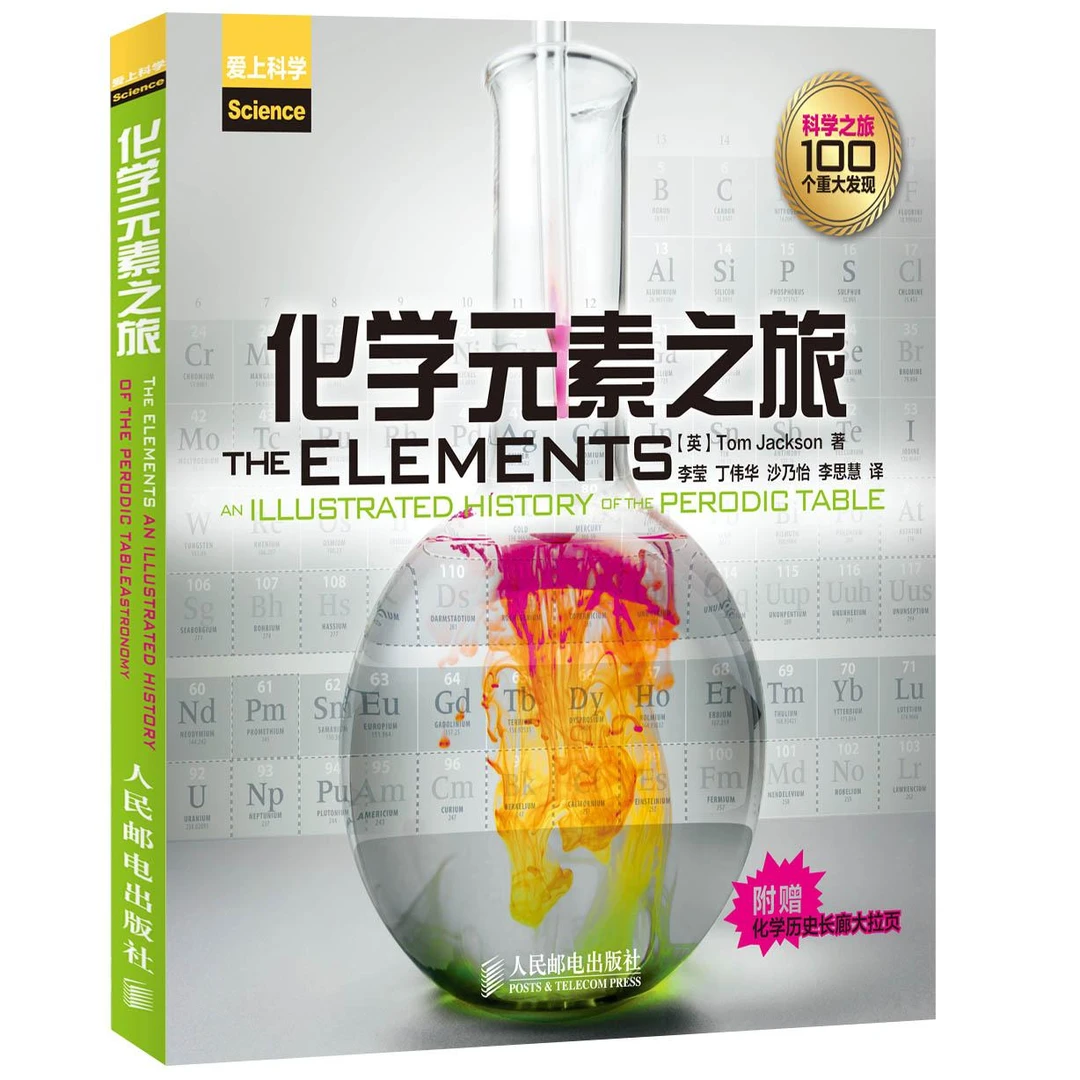 化学元素之旅 依托化学元素周期表知识