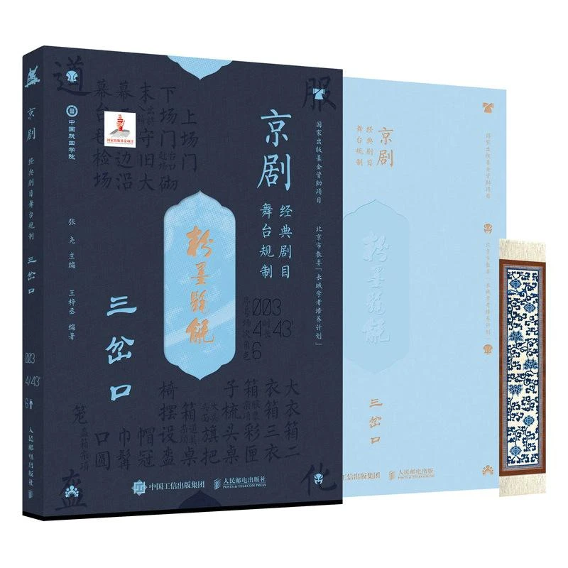 京剧经典剧目舞台规制 三岔口 国剧唱戏戏谱剧本历史文化书籍 京
