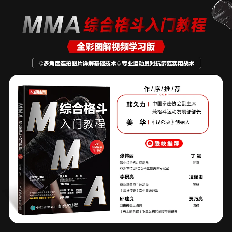 【签名版】MMA综合格斗入门教程 全彩图解视频学习版