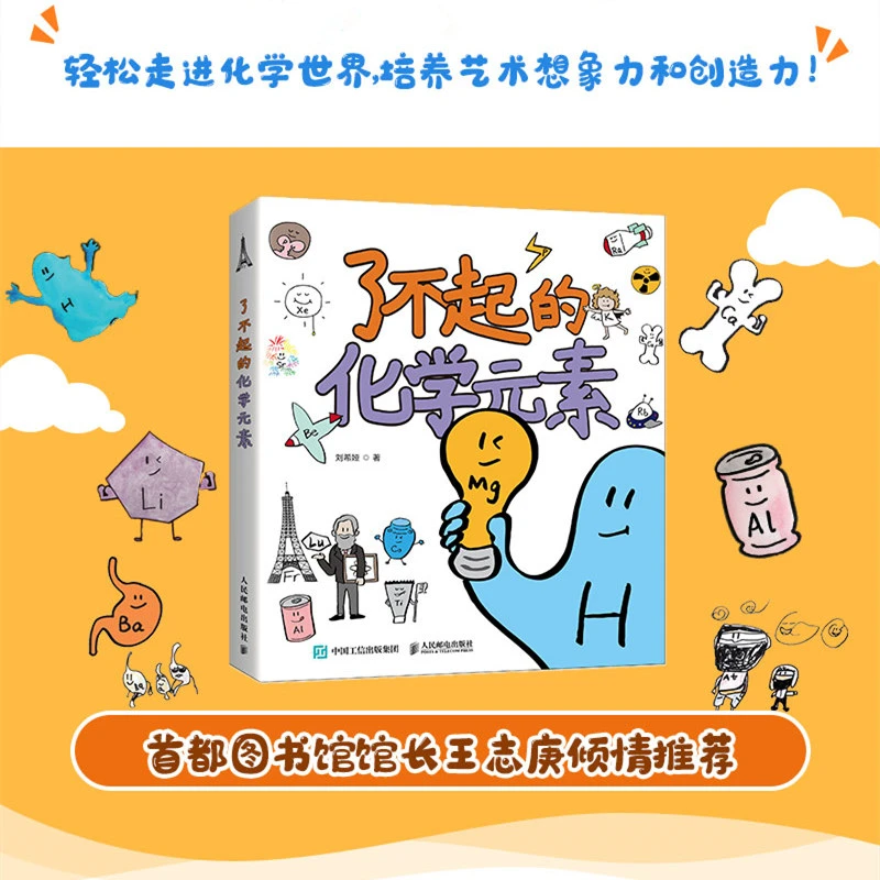 了不起的化学元素刘希娅著 儿童百科全书卡通绘画化学科学启蒙读