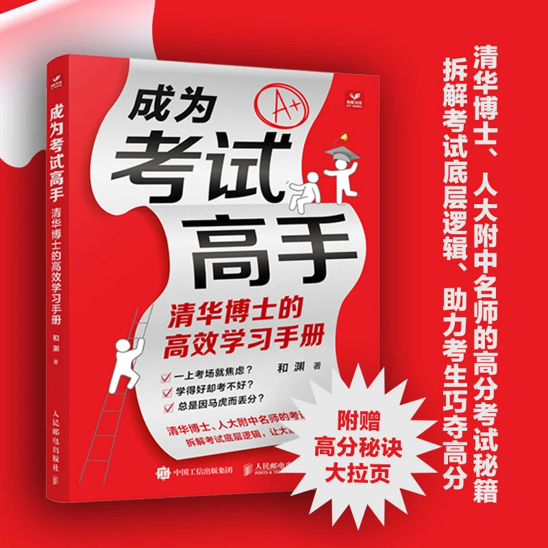 成为考试高手：清华博士的高效学习手册 30天成为学习高手 脑科学