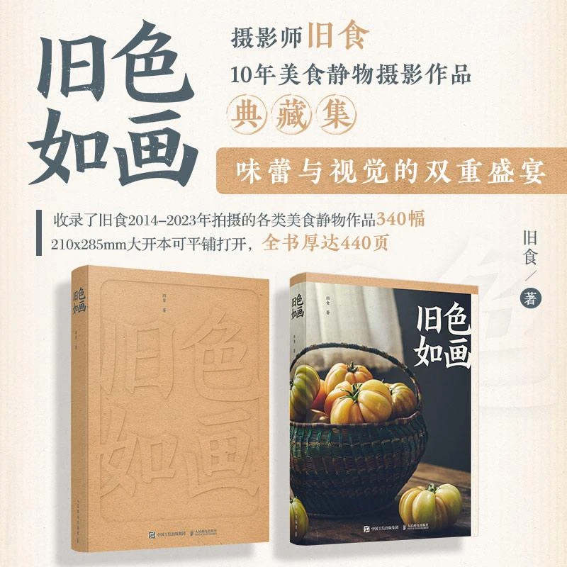 旧色如画 故事感美食摄影画册旧食摄影作品集美食静物摄影生活感
