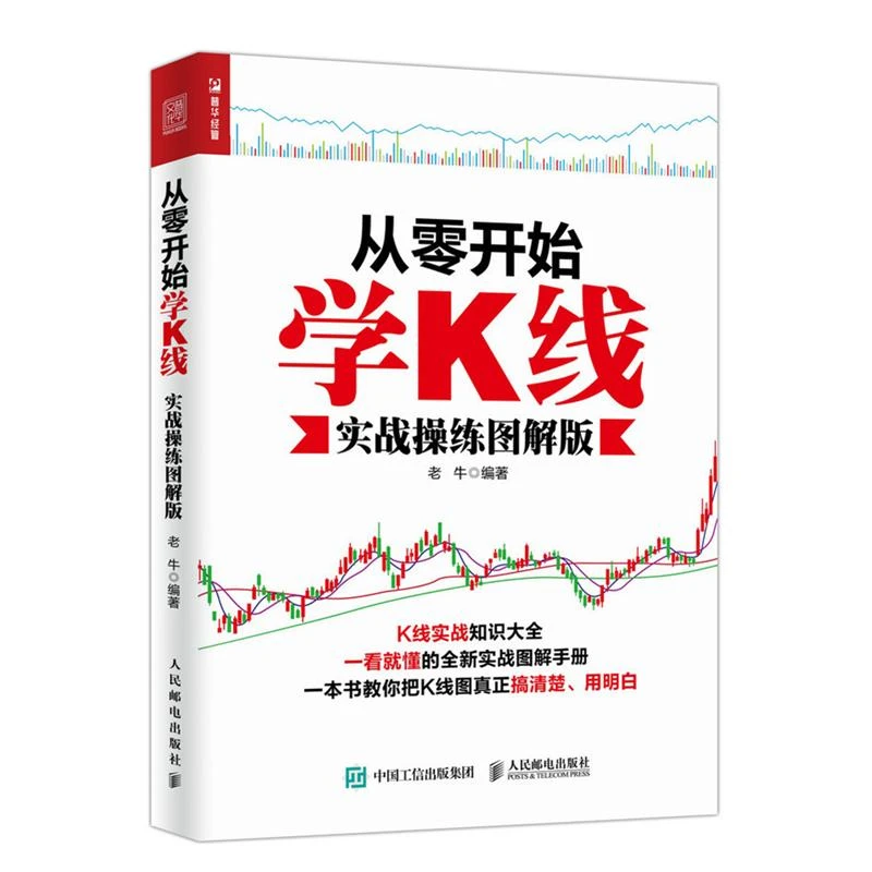 从*开始学K线 实战操练图解版 股票投资 K线图