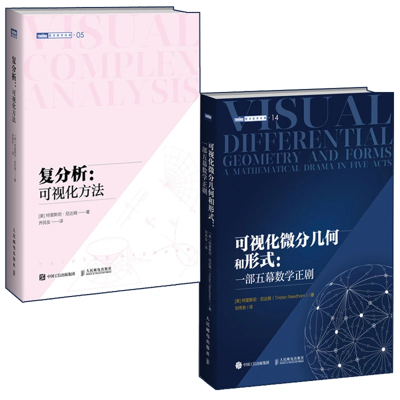 尼达姆经典数学套装（全两册）多sku可视化微分几何和形式+复分析