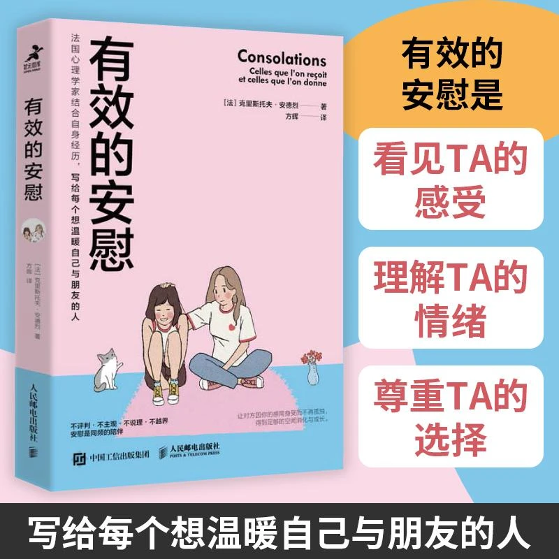 有效的安慰 内在疗愈同作者克里斯托夫心理学书心理咨询入门书