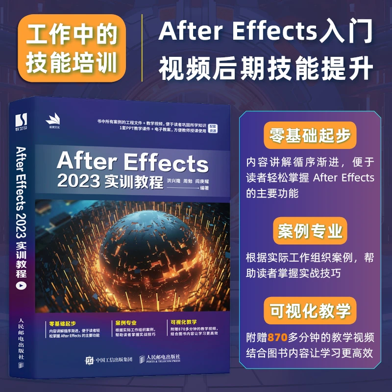 After Effects 2023实训教程 ae教程书籍从零开始学做剪映短视频