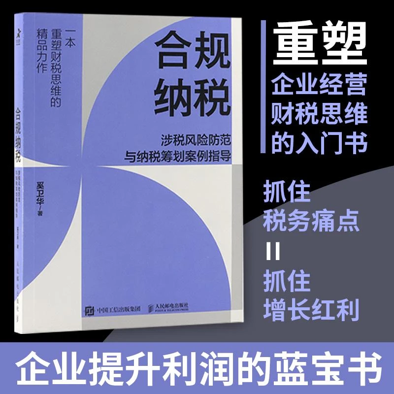 合规纳税 涉税风险防范与纳税筹划案例指导 税务筹划书籍财税实务