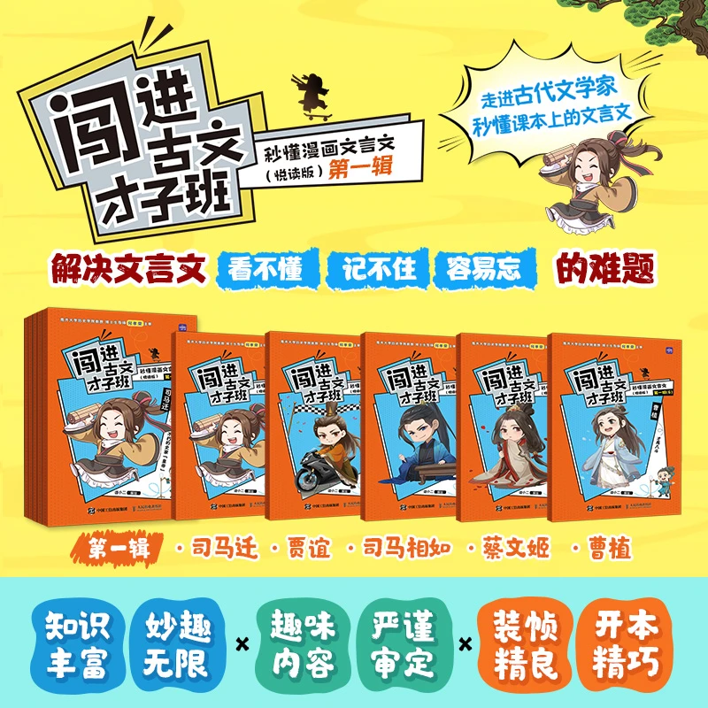 闯进古文才子班 秒懂漫画文言文 悦读版 *辑  漫画小学生*背