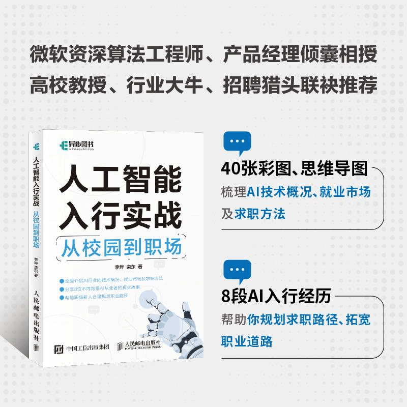 人工智能入行实战：从校园到职场 AI人工智能专业技术AIGC机器学