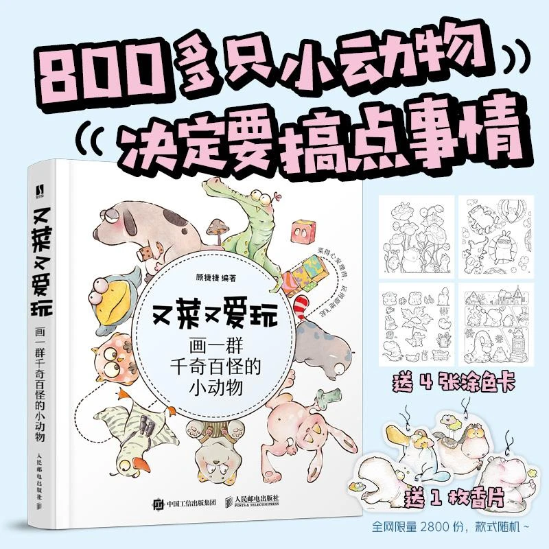 又菜又爱玩 画一群千奇百怪的小动物 温暖插画绘本可爱呆萌 涂色