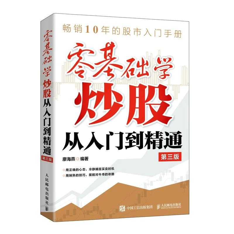 零基础学炒股从入门到精通第三版金融投资炒股入门书趋势技术分析