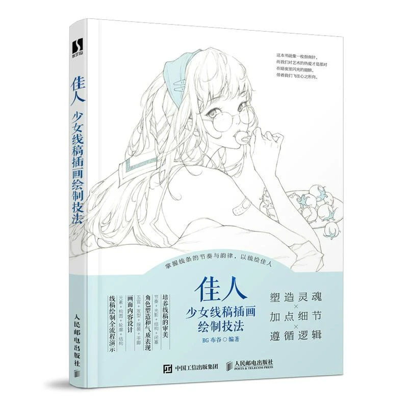 佳人 少女线稿插画绘制技法 唯美线稿插画实例教程黑白插画临摹