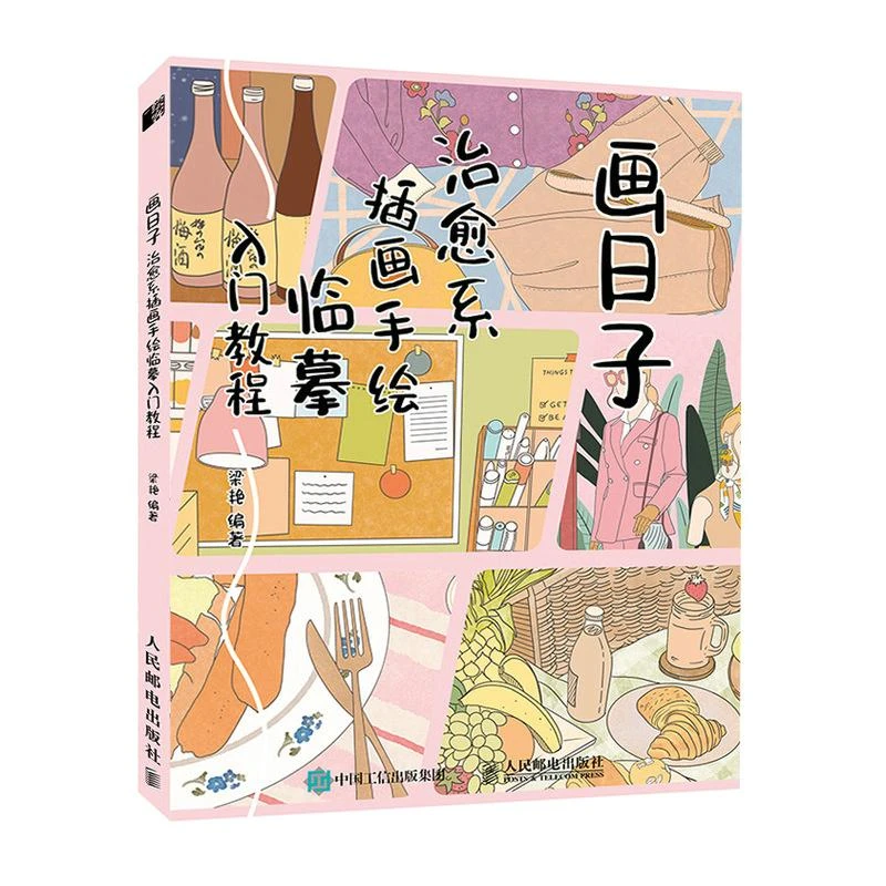 画日子 治愈系插画手绘临摹入门教程 萌系手帐插画教程 绘画临摹
