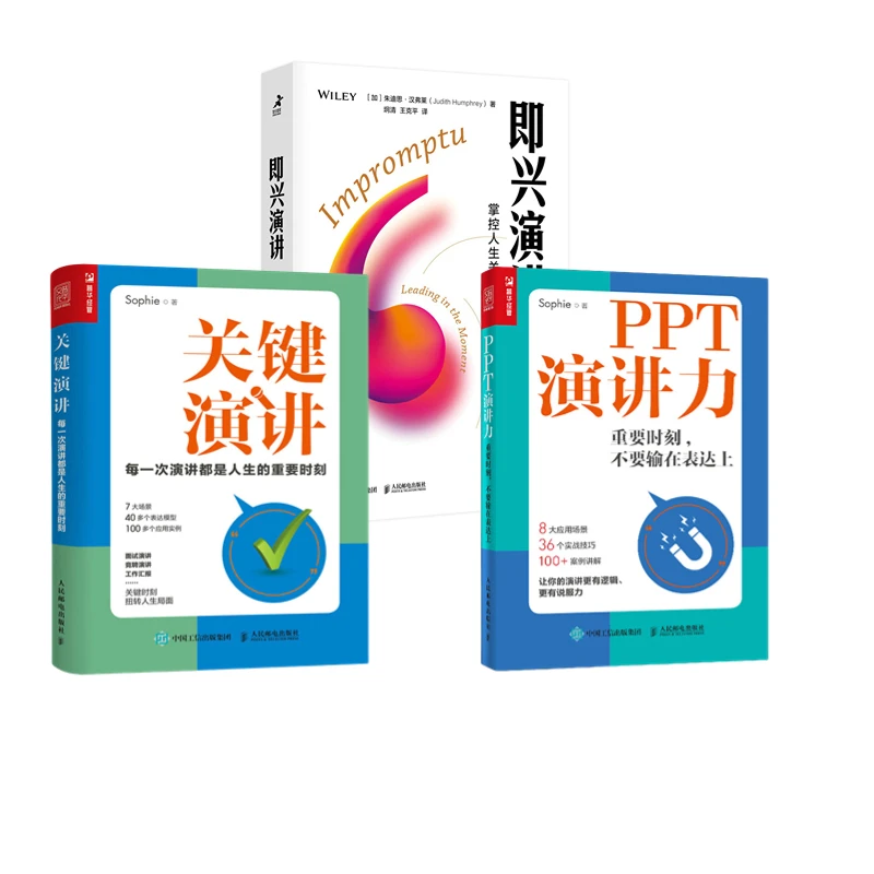 关键演讲+PPT演讲力+即兴演讲 重要时刻不要输在表达力上