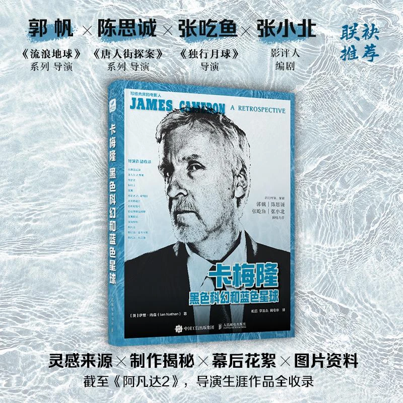 卡梅隆 黑色科幻和蓝色星球 詹姆斯卡梅隆大师镜头