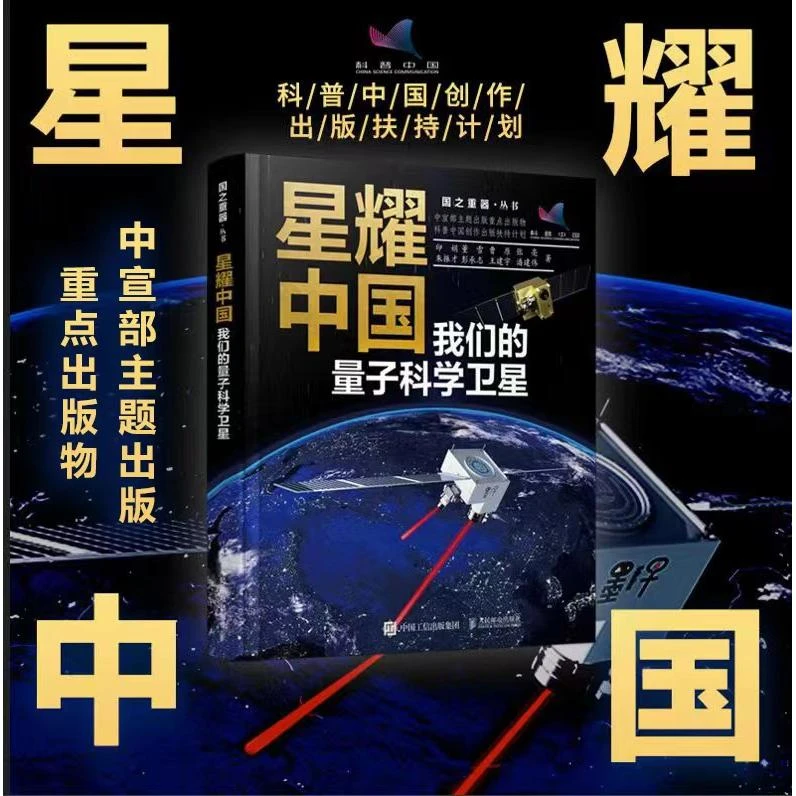 星耀中国：我们的量子科学卫星 国之重器 前沿科普读物 物理学 量