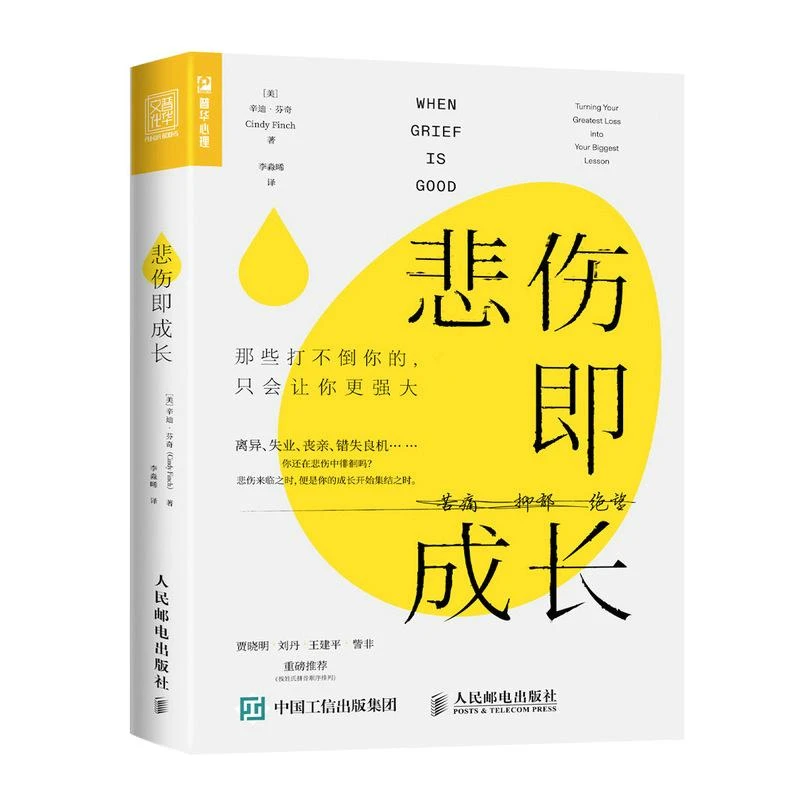 悲伤即成长 那些打不倒你的只会让你更强大 心理学书籍 战胜 恐惧