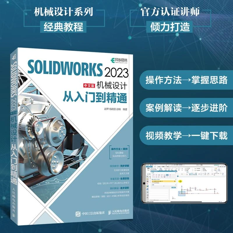 SOLIDWORKS 2023中文版机械设计从入门到精通 sw教程书籍2023新版