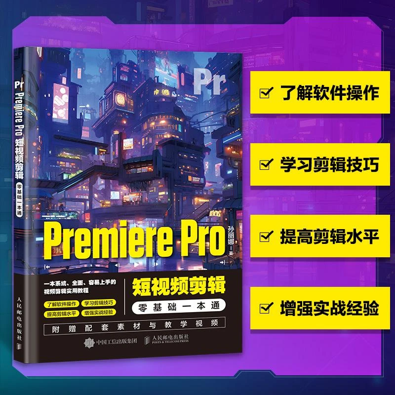 Premiere Pro短视频剪辑零基础一本通 pr教程书籍pr软件完全自学