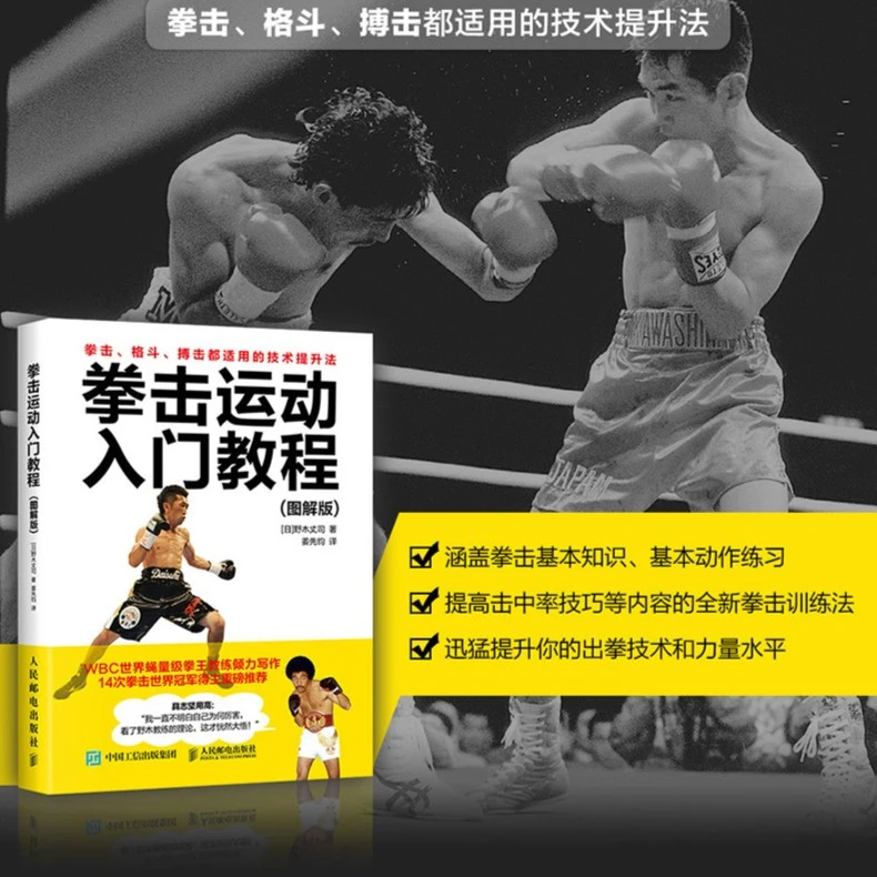 拳击运动入门教程 图解版 健身 由搏击桑博空手拳击训练书籍