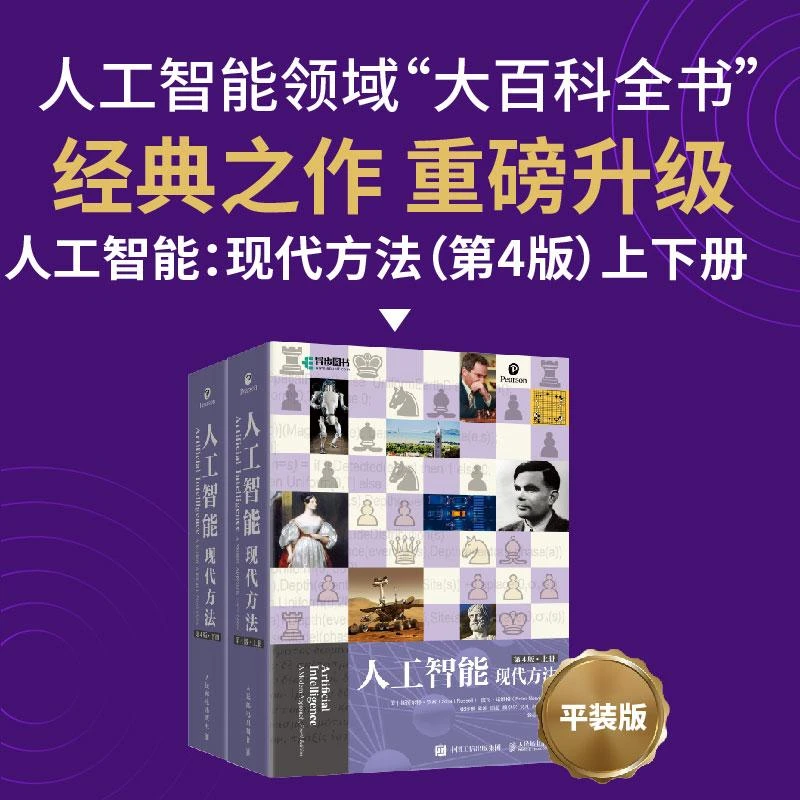 人工智能:现代方法(第4版)(上下册)