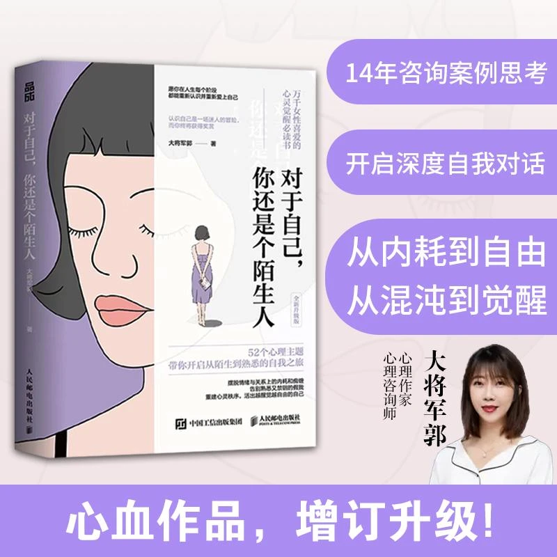 对于自己 你还是个陌生人 大将军郭力作女性心理学书