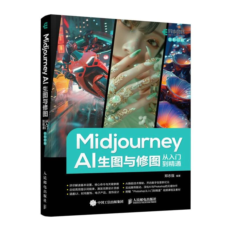 Midjourney AI生图与修图从入门到精通 ai绘画设计mj提示词教程书
