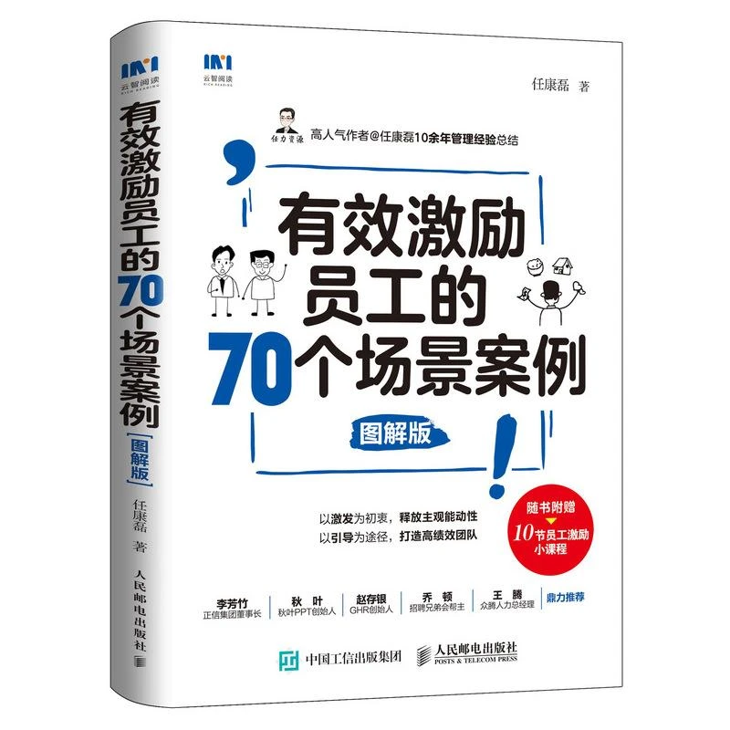 有效激励员工的70个场景案例 图解版 任康磊 10余年管理经验总结
