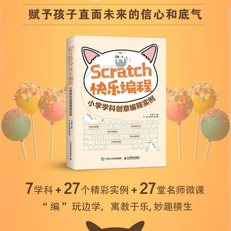 Scratch快乐编程 小学学科创意编程实例 Scratch 3.0少儿游戏趣味