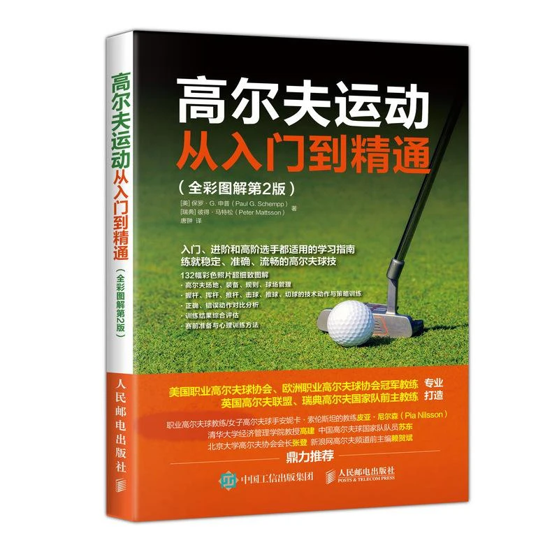 高尔夫运动从入门到精通 全彩图解第2版 高尔夫运动系统训练