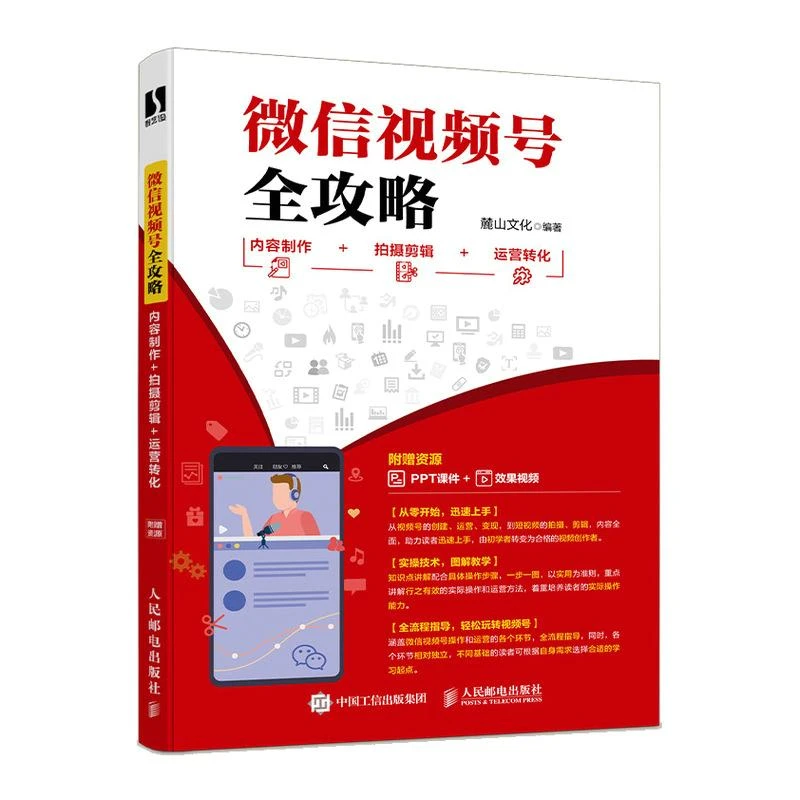 微信视频号全攻略 内容制作＋拍摄剪辑＋运营转化 点亮视频号短视