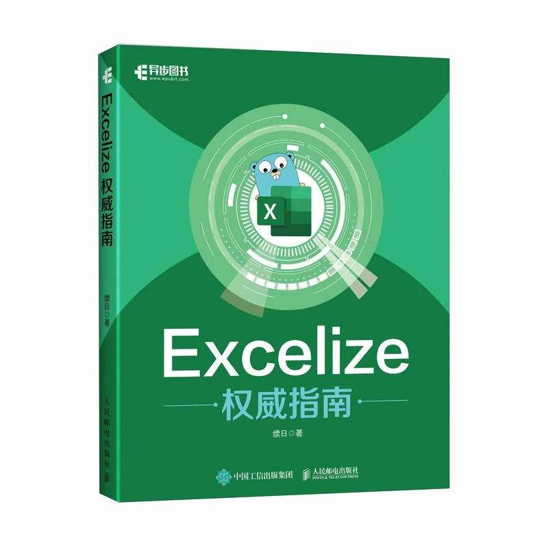 Excelize权威指南 Excel数据分析办公自动化Go语言数据处理数字化