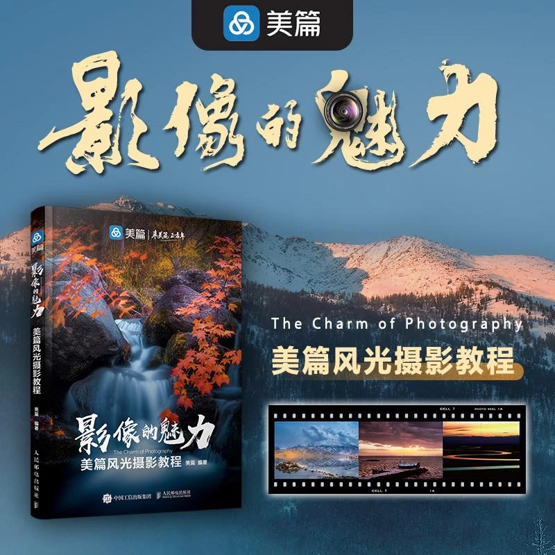 影像的魅力 美篇风光摄影教程 风光摄影书籍入门教程书数码摄影技