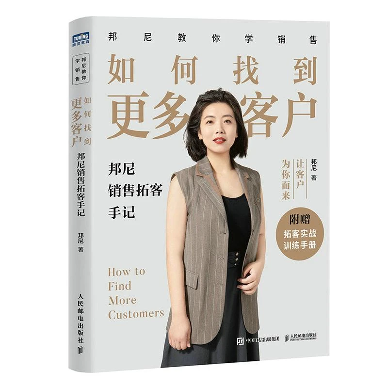 【签名版】如何找到更多客户：邦尼销售拓客手记 市场营销销售