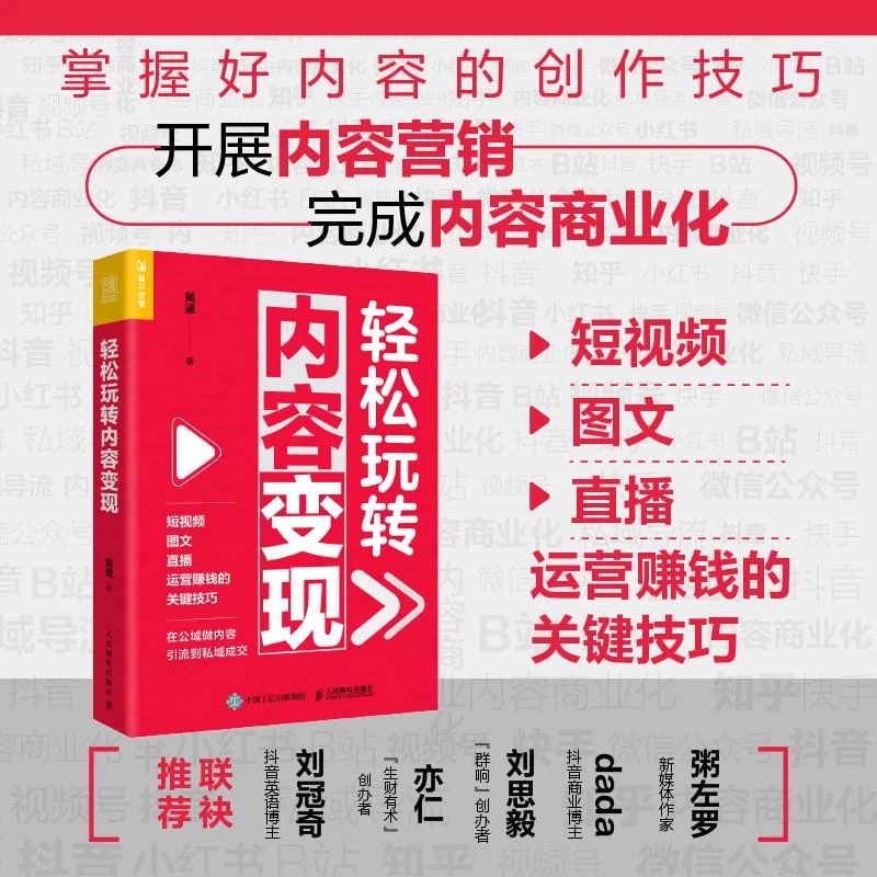 轻松玩转内容变现 黄盛著 短视频图文直播运营赚钱的关键技巧 新