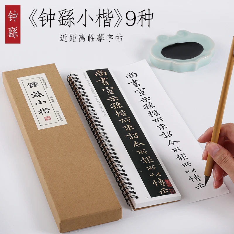 纸中作乐 魏《钟繇小楷》9种近距离书法临摹毛笔字帖