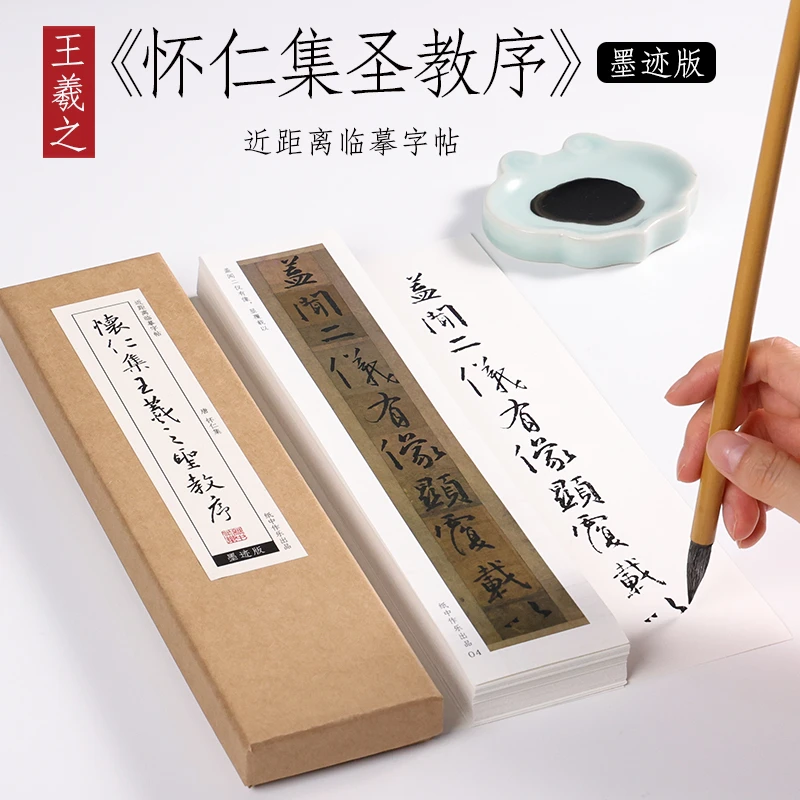 东晋 王羲之《怀仁集圣教序》墨迹版行书字帖毛笔书法近距离字卡