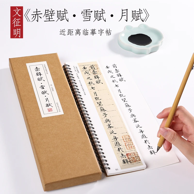 纸中作乐 文征明前后赤壁赋小楷毛笔楷书字帖书法全集临摹卡片