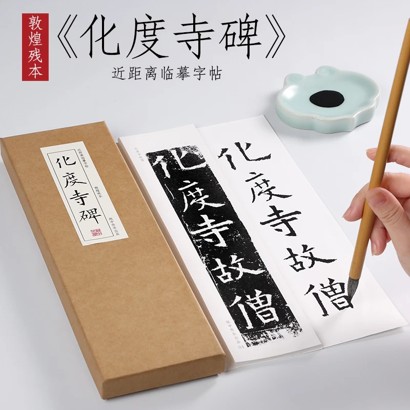 唐敦煌残本楷书《化度寺碑》欧阳询毛笔书法练字本近距离临摹字帖