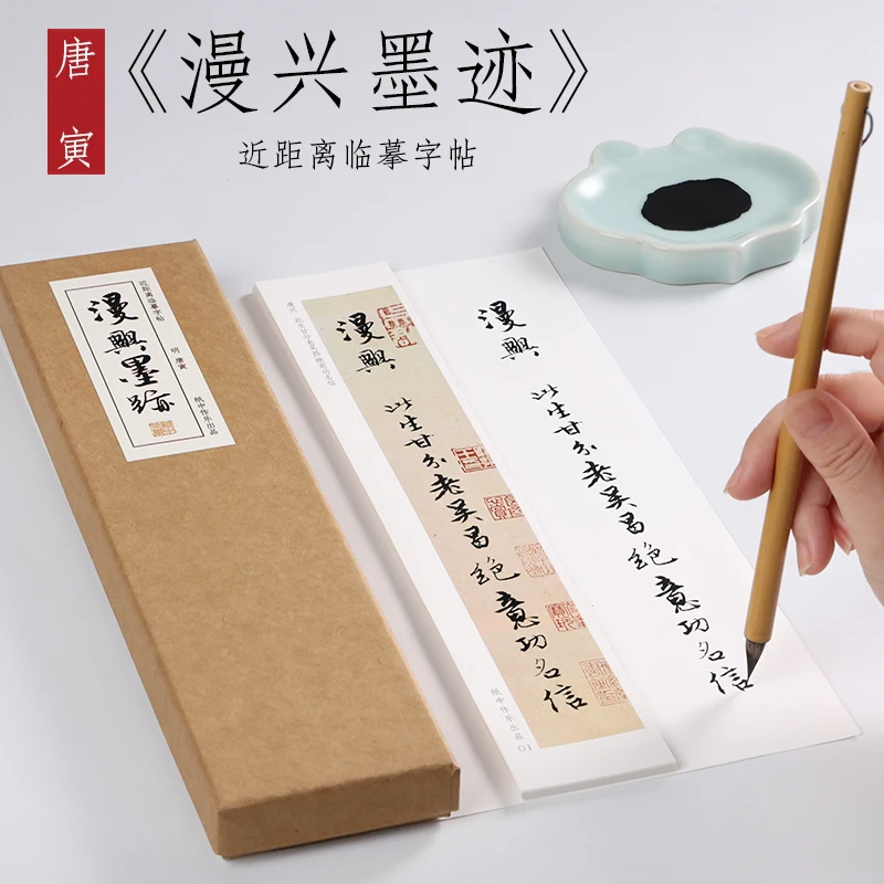明 唐寅 行书《漫兴墨迹》 唐伯虎书法原大原帖近距离对临字帖卡