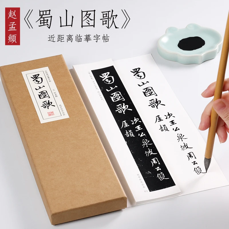 元代 赵孟頫行书《蜀山图歌》毛笔书法近距离对临字帖卡 纸中作乐
