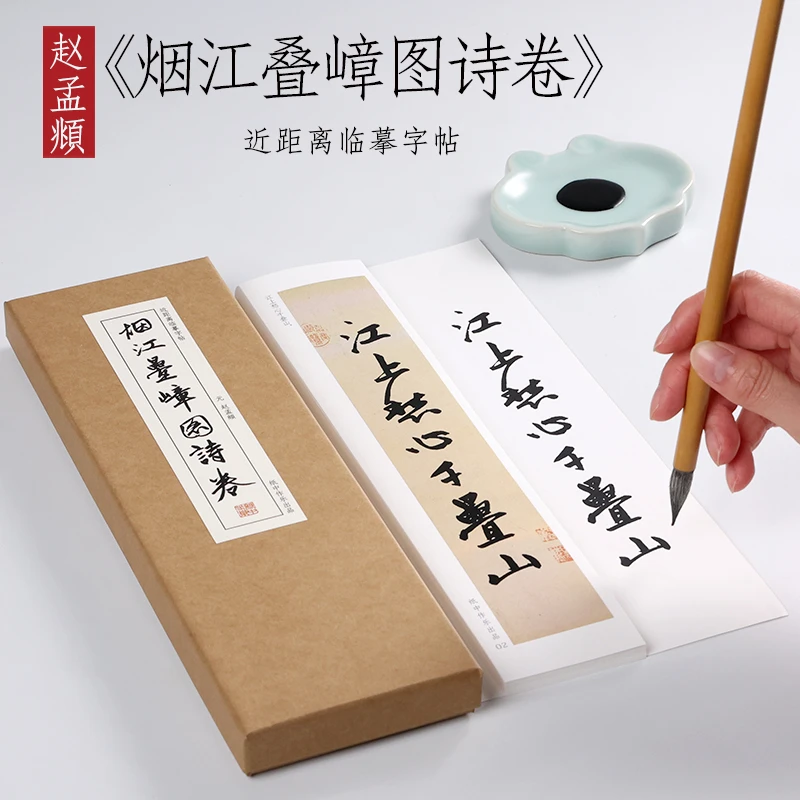 元 赵孟頫 行书《烟江叠嶂图诗卷》赵孟俯毛笔书法近距离对临字帖