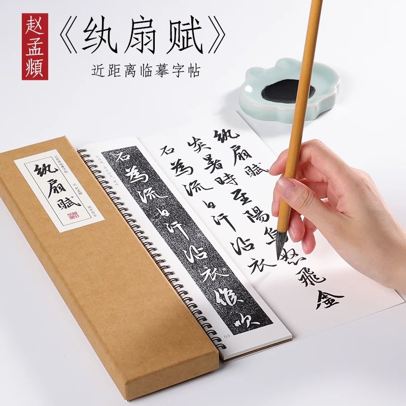 元赵孟俯行书《纨扇赋》赵孟頫三希堂法帖毛笔临摹近距离对临字帖
