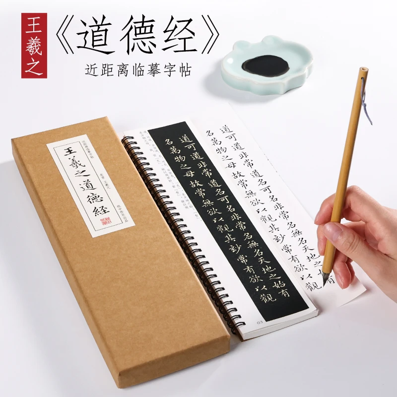 东晋 王羲之道德經 小楷原帖楷书毛笔书法全集近距离临摹字卡